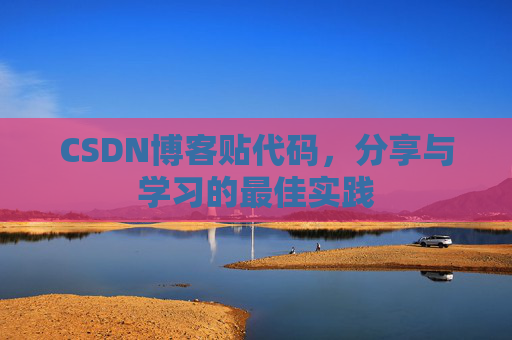CSDN博客贴代码,分享与学习的最佳实践