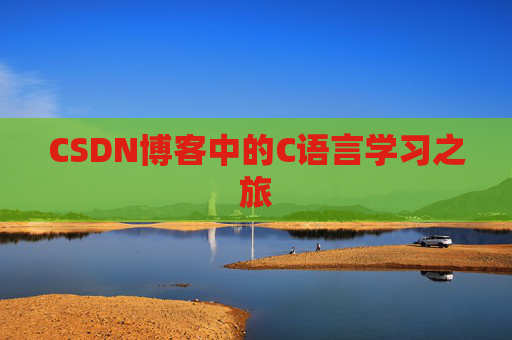 CSDN博客中的C语言学习之旅 CSDN博客中的C语言学习之旅